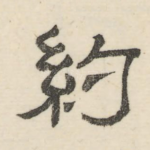 约