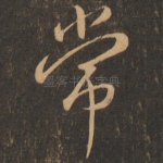 常