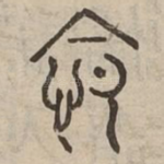 怨