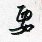 要