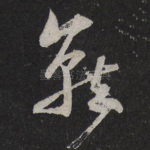 就