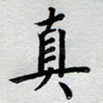真
