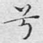 兮