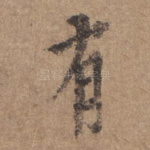 有