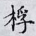 桴