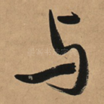与