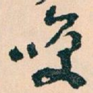 㗛
