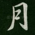 月