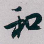 和