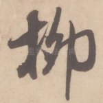 柳