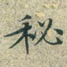 秘