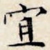宜