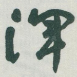 浑