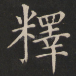 释
