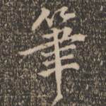 笔