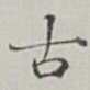 古