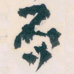 否