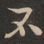 不
