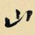 山