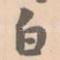 白