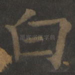 白