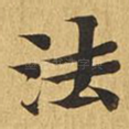 法