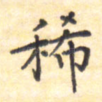 稀
