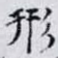 形