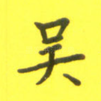 吴