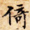 倚