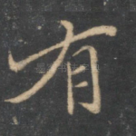 有