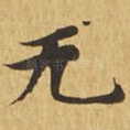 无