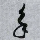 永