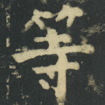 等