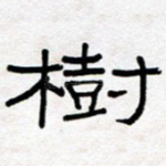 树