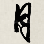 月