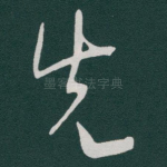 先