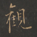 观