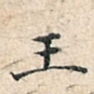 王