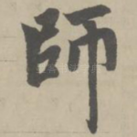 师