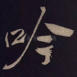 吟