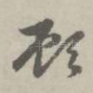 顾