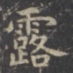 露