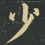 少