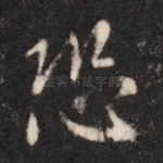 恐