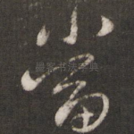 当