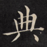 典