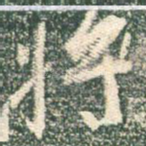 将