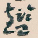鑑