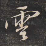 云